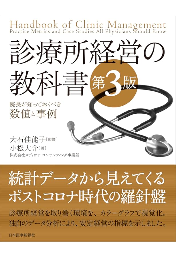 最高”のクリニック経営術 「年平均成長率10％超」を15年以上続ける秘訣